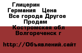 Глицерин Glaconchemie Германия › Цена ­ 75 - Все города Другое » Продам   . Костромская обл.,Волгореченск г.